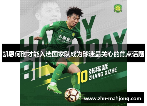 凯恩何时才能入选国家队成为球迷最关心的焦点话题 凯恩何时才能入选国家队成为球迷最关心的焦点话题