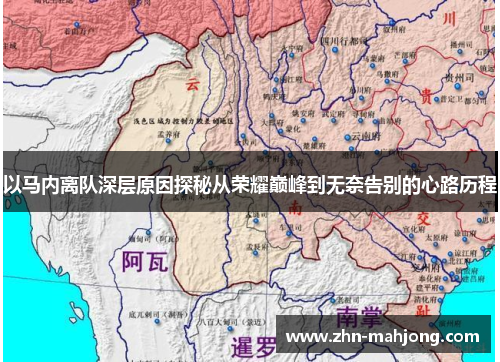 以马内离队深层原因探秘从荣耀巅峰到无奈告别的心路历程 以马内离队深层原因探秘从荣耀巅峰到无奈告别的心路历程