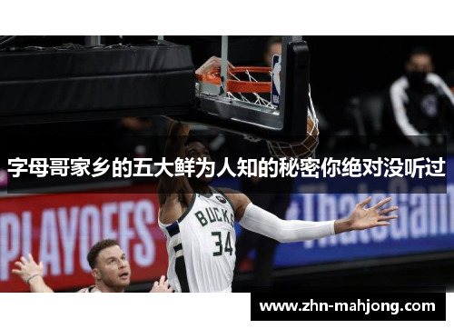 字母哥家乡的五大鲜为人知的秘密你绝对没听过 字母哥家乡的五大鲜为人知的秘密你绝对没听过