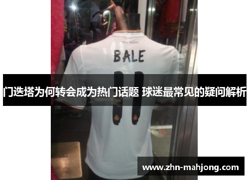 门迭塔为何转会成为热门话题 球迷最常见的疑问解析 门迭塔为何转会成为热门话题 球迷最常见的疑问解析