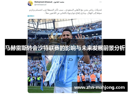马赫雷斯转会沙特联赛的影响与未来发展前景分析
