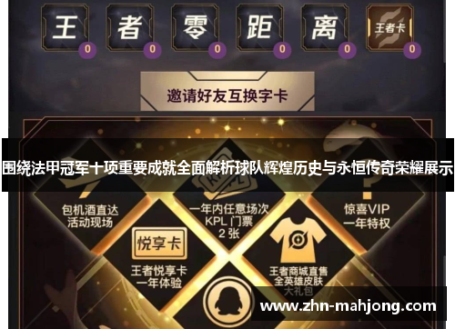 围绕法甲冠军十项重要成就全面解析球队辉煌历史与永恒传奇荣耀展示