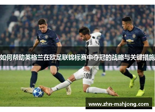 如何帮助英格兰在欧足联锦标赛中夺冠的战略与关键措施