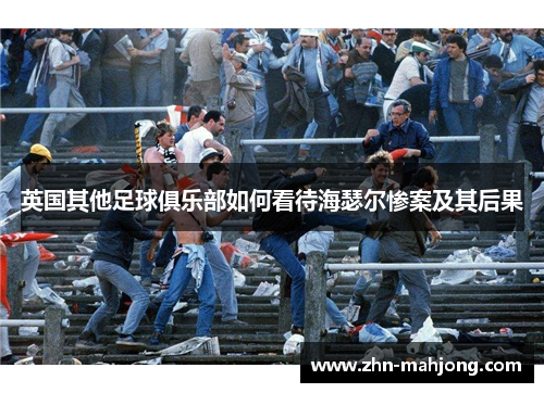 英国其他足球俱乐部如何看待海瑟尔惨案及其后果