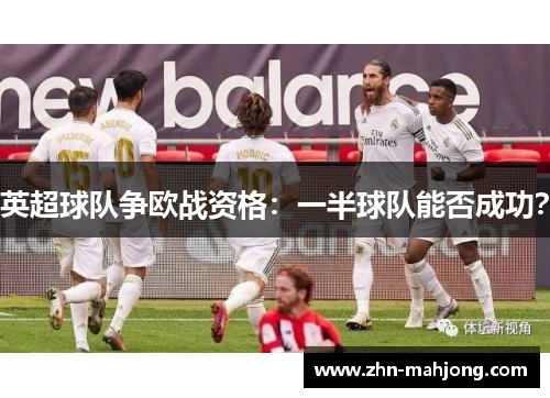 英超球队争欧战资格：一半球队能否成功？