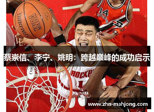 蔡崇信、李宁、姚明：跨越巅峰的成功启示