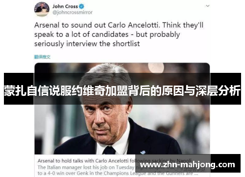 蒙扎自信说服约维奇加盟背后的原因与深层分析