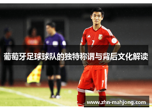 葡萄牙足球球队的独特称谓与背后文化解读