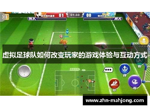 虚拟足球队如何改变玩家的游戏体验与互动方式