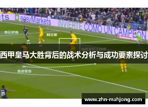 西甲皇马大胜背后的战术分析与成功要素探讨