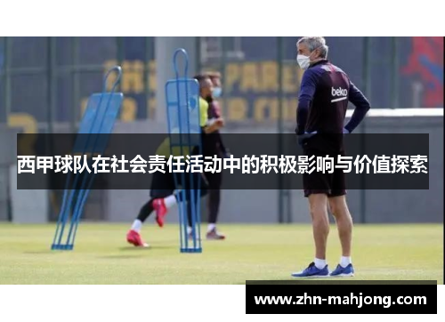 西甲球队在社会责任活动中的积极影响与价值探索