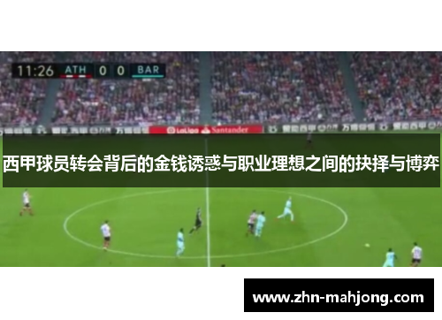 西甲球员转会背后的金钱诱惑与职业理想之间的抉择与博弈