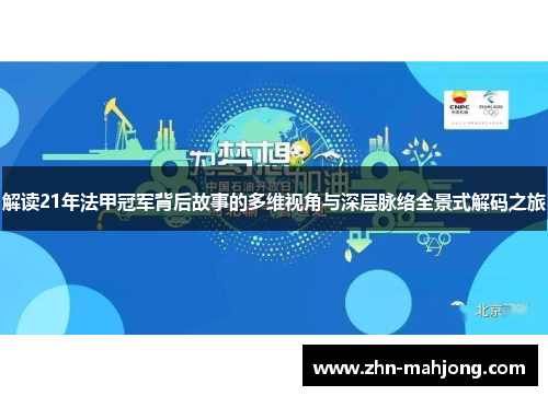 解读21年法甲冠军背后故事的多维视角与深层脉络全景式解码之旅