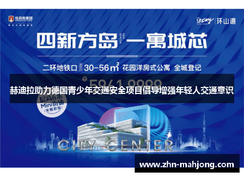赫迪拉助力德国青少年交通安全项目倡导增强年轻人交通意识 赫迪拉助力德国青少年交通安全项目倡导增强年轻人交通意识