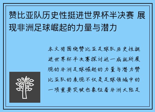 赞比亚队历史性挺进世界杯半决赛 展现非洲足球崛起的力量与潜力