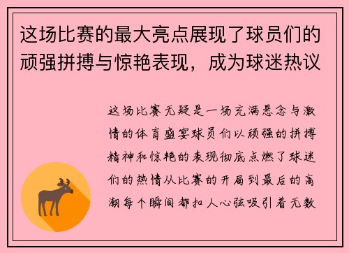 这场比赛的最大亮点展现了球员们的顽强拼搏与惊艳表现，成为球迷热议的话题