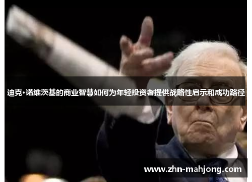 迪克·诺维茨基的商业智慧如何为年轻投资者提供战略性启示和成功路径