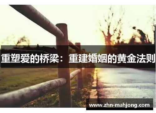 重塑爱的桥梁：重建婚姻的黄金法则