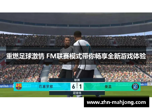 重燃足球激情 FM联赛模式带你畅享全新游戏体验