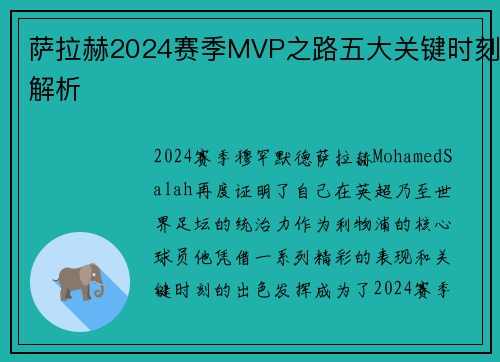 萨拉赫2024赛季MVP之路五大关键时刻解析
