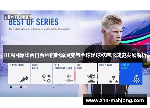 FIFA国际比赛日赛程的起源演变与全球足球秩序形成史发展解析