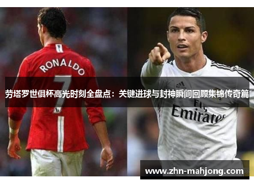 劳塔罗世俱杯高光时刻全盘点:关键进球与封神瞬间回顾集锦传奇篇 劳塔罗世俱杯高光时刻全盘点:关键进球与封神瞬间回顾集锦传奇篇