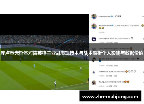 库卢塞夫斯基对阵英格兰亚冠表现技术与战术解析个人影响与数据价值