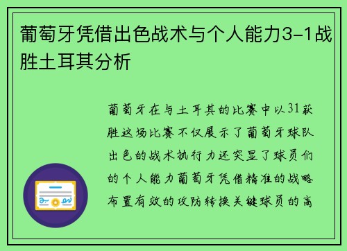 葡萄牙凭借出色战术与个人能力3-1战胜土耳其分析