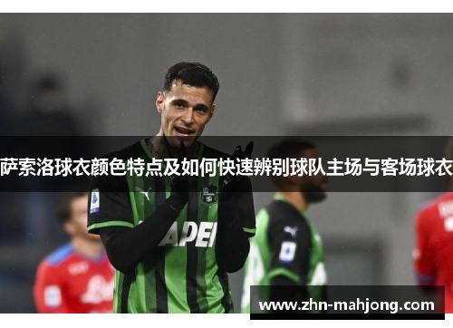 萨索洛球衣颜色特点及如何快速辨别球队主场与客场球衣