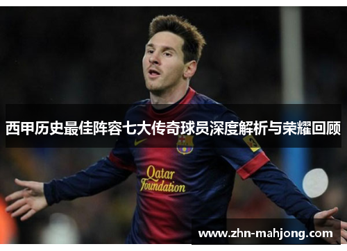 西甲历史最佳阵容七大传奇球员深度解析与荣耀回顾 西甲历史最佳阵容七大传奇球员深度解析与荣耀回顾