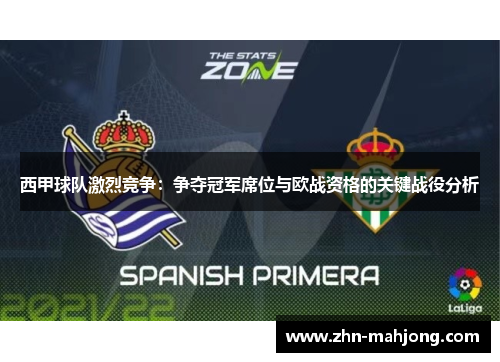 西甲球队激烈竞争:争夺冠军席位与欧战资格的关键战役分析 西甲球队激烈竞争:争夺冠军席位与欧战资格的关键战役分析
