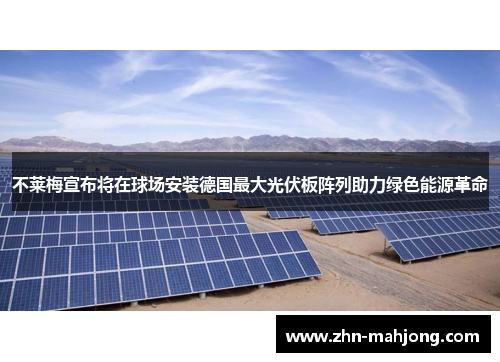 不莱梅宣布将在球场安装德国最大光伏板阵列助力绿色能源革命 不莱梅宣布将在球场安装德国最大光伏板阵列助力绿色能源革命