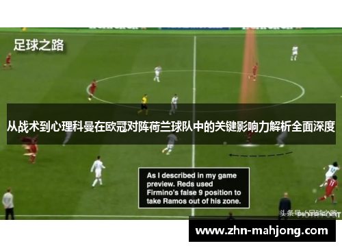 从战术到心理科曼在欧冠对阵荷兰球队中的关键影响力解析全面深度 从战术到心理科曼在欧冠对阵荷兰球队中的关键影响力解析全面深度