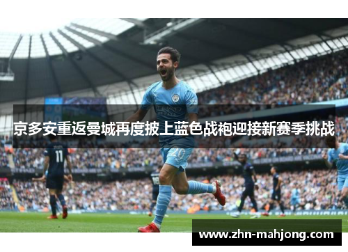 京多安重返曼城再度披上蓝色战袍迎接新赛季挑战 京多安重返曼城再度披上蓝色战袍迎接新赛季挑战