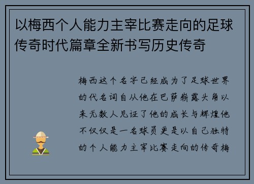 以梅西个人能力主宰比赛走向的足球传奇时代篇章全新书写历史传奇 以梅西个人能力主宰比赛走向的足球传奇时代篇章全新书写历史传奇