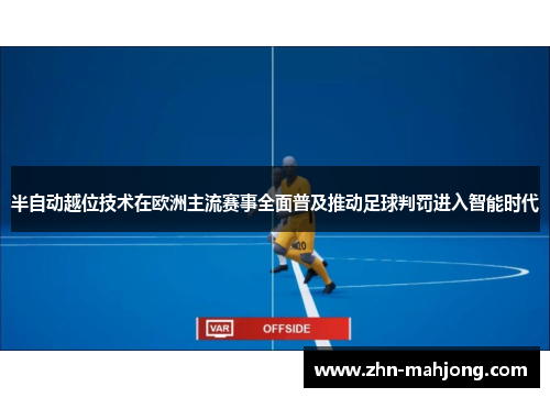 半自动越位技术在欧洲主流赛事全面普及推动足球判罚进入智能时代 半自动越位技术在欧洲主流赛事全面普及推动足球判罚进入智能时代