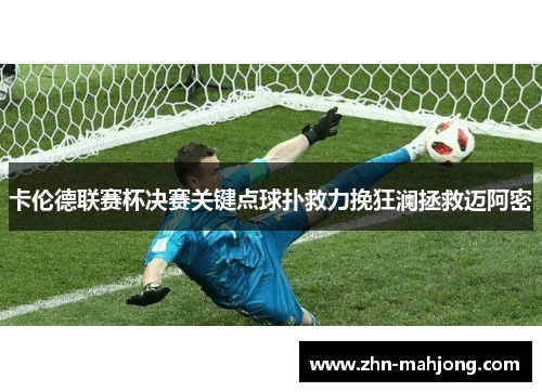 卡伦德联赛杯决赛关键点球扑救力挽狂澜拯救迈阿密