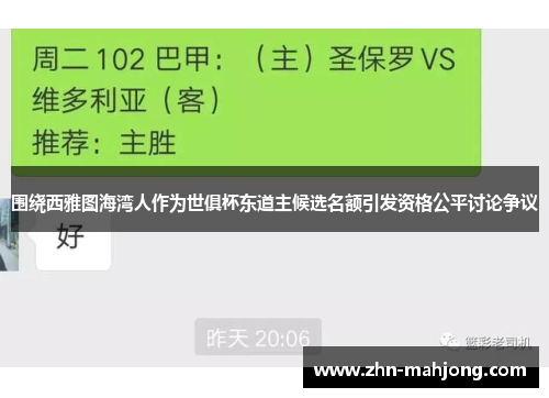 围绕西雅图海湾人作为世俱杯东道主候选名额引发资格公平讨论争议 围绕西雅图海湾人作为世俱杯东道主候选名额引发资格公平讨论争议