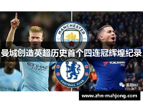 曼城创造英超历史首个四连冠辉煌纪录 曼城创造英超历史首个四连冠辉煌纪录