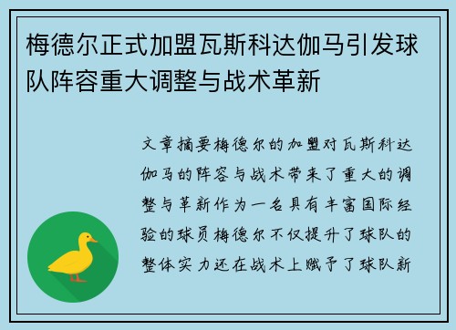 梅德尔正式加盟瓦斯科达伽马引发球队阵容重大调整与战术革新 梅德尔正式加盟瓦斯科达伽马引发球队阵容重大调整与战术革新