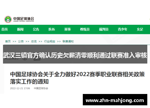 武汉三镇官方确认历史欠薪清零顺利通过联赛准入审核 武汉三镇官方确认历史欠薪清零顺利通过联赛准入审核