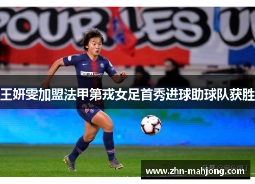 王妍雯加盟法甲第戎女足首秀进球助球队获胜