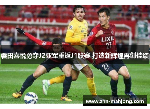 磐田喜悦勇夺J2亚军重返J1联赛 打造新辉煌再创佳绩