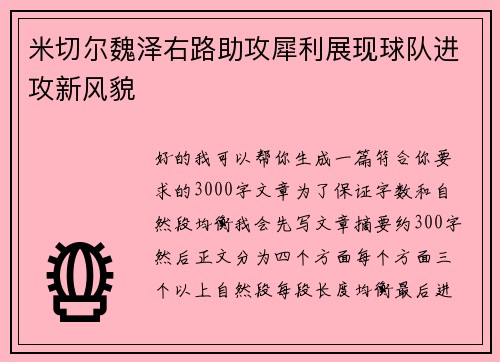 米切尔魏泽右路助攻犀利展现球队进攻新风貌 米切尔魏泽右路助攻犀利展现球队进攻新风貌