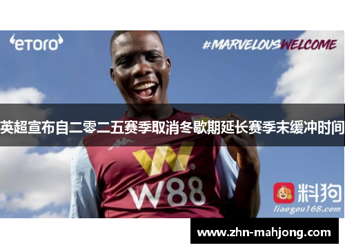 英超宣布自二零二五赛季取消冬歇期延长赛季末缓冲时间 英超宣布自二零二五赛季取消冬歇期延长赛季末缓冲时间