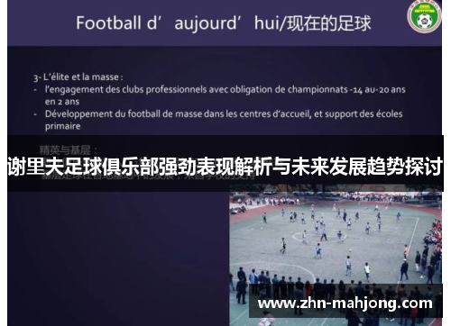 谢里夫足球俱乐部强劲表现解析与未来发展趋势探讨