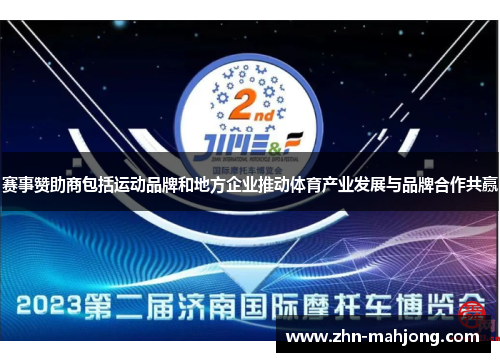 赛事赞助商包括运动品牌和地方企业推动体育产业发展与品牌合作共赢