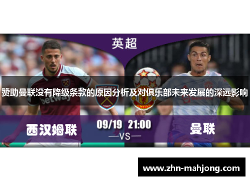 赞助曼联没有降级条款的原因分析及对俱乐部未来发展的深远影响