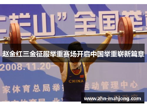 赵金红三金征服举重赛场开启中国举重崭新篇章