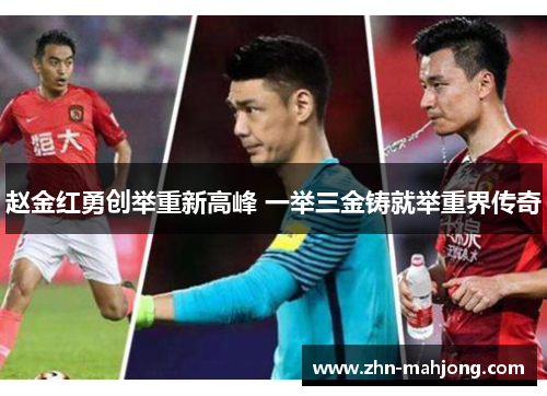 赵金红勇创举重新高峰 一举三金铸就举重界传奇